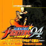 THE KING OF FIGHTERS'94 RE-BOUT（通常版）